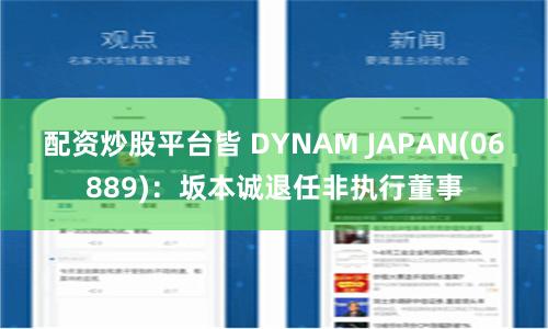 配資炒股平臺(tái)皆 DYNAM JAPAN(06889)：坂本誠退任非執(zhí)行董事