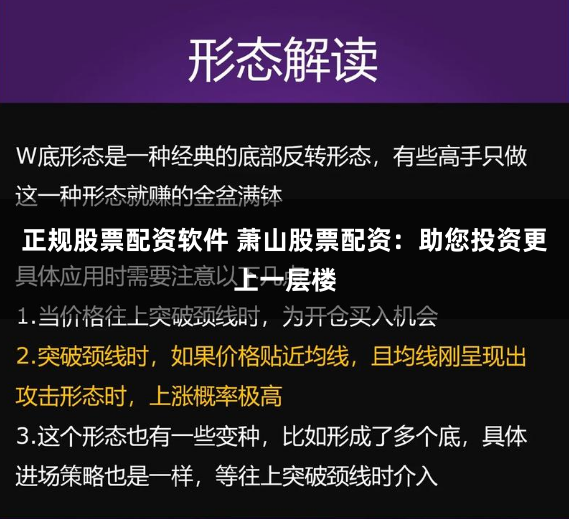 正規(guī)股票配資軟件 蕭山股票配資：助您投資更上一層樓