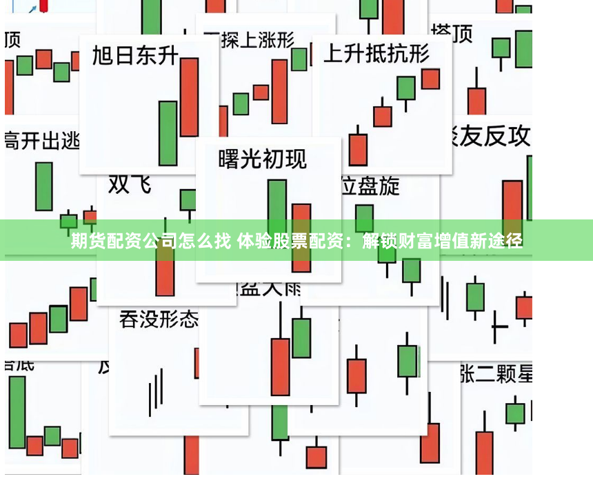 期貨配資公司怎么找 體驗股票配資：解鎖財富增值新途徑