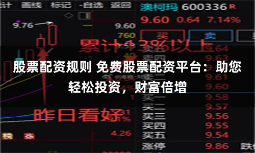 股票配資規則 免費股票配資平臺：助您輕松投資，財富倍增