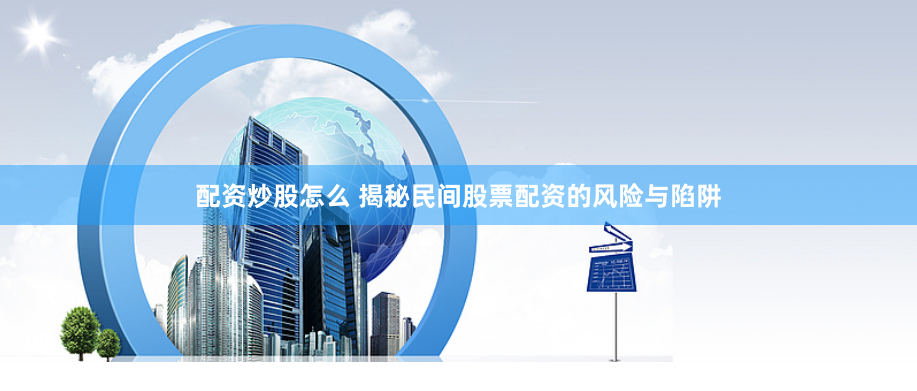配資炒股怎么 揭秘民間股票配資的風(fēng)險與陷阱
