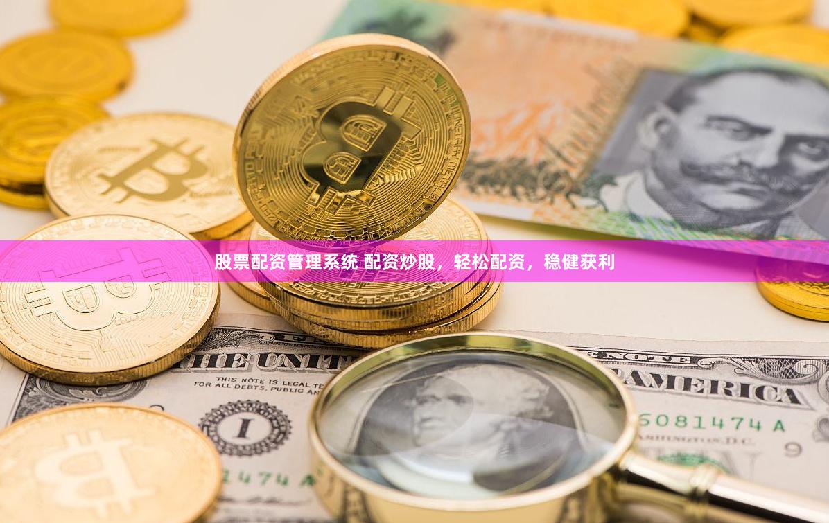 股票配資管理系統 配資炒股，輕松配資，穩健獲利