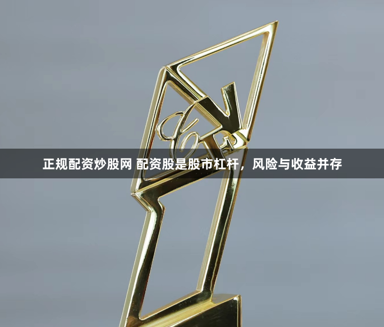 正規配資炒股網 配資股是股市杠桿，風險與收益并存
