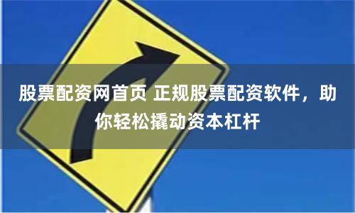 股票配資網首頁 正規股票配資軟件，助你輕松撬動資本杠桿