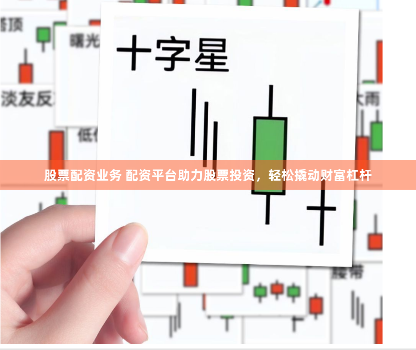 股票配資業務 配資平臺助力股票投資，輕松撬動財富杠桿